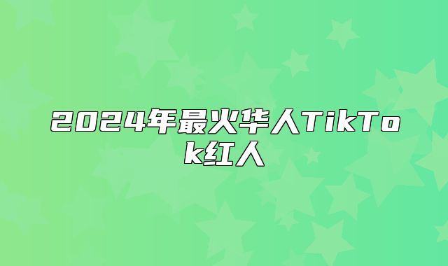 2025年最火华人TikTok红人