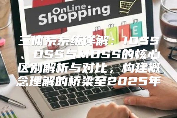 三体系系统详解：IOSS、OSS与MOSS的核心区别解析与对比，构建概念理解的桥梁至2025年