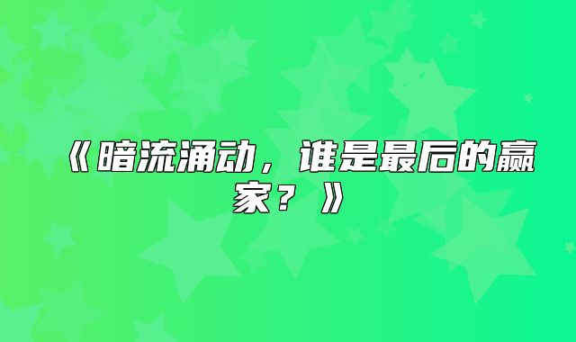 暗流涌动，谁是最后的赢家？