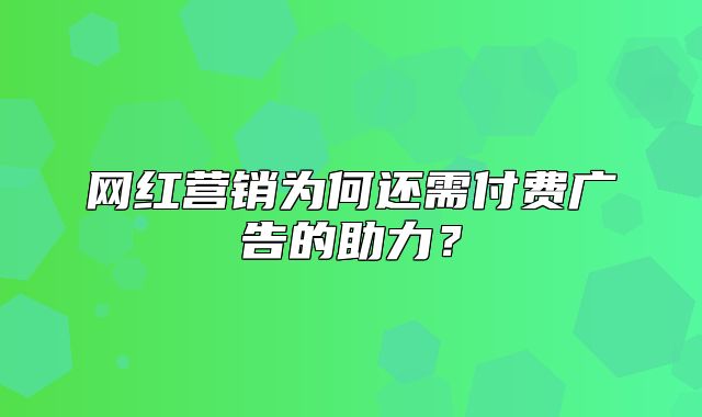 网红营销为何还需付费广告的助力？