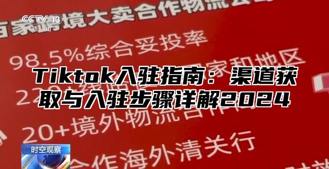 Tiktok入驻指南：渠道获取与入驻步骤详解2025