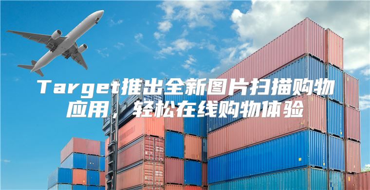 Target推出全新图片扫描购物应用，轻松在线购物体验