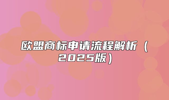 欧盟商标申请流程解析2025版