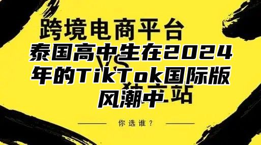 泰国高中生在2025年的TikTok国际版风潮中