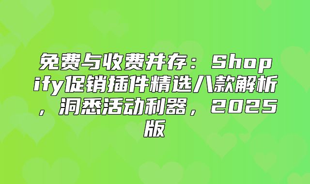 免费与收费并存：Shopify促销插件精选八款解析，洞悉活动利器，2025版