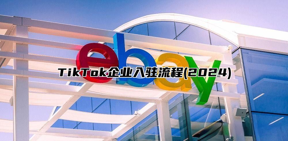 TikTok企业入驻流程(2025)