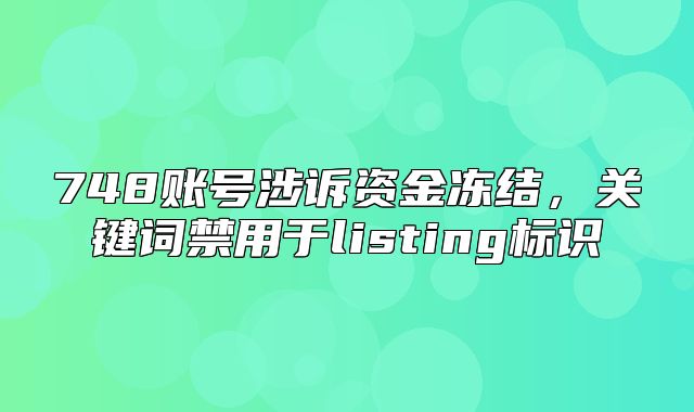 748账号涉诉资金冻结，关键词禁用于listing标识