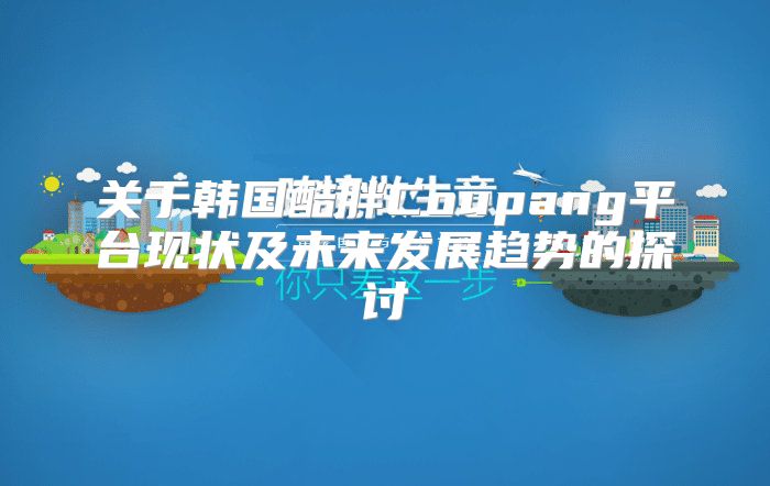 关于韩国酷胖Coupang平台现状及未来发展趋势的探讨