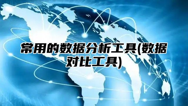 常用的数据分析工具(数据对比工具)