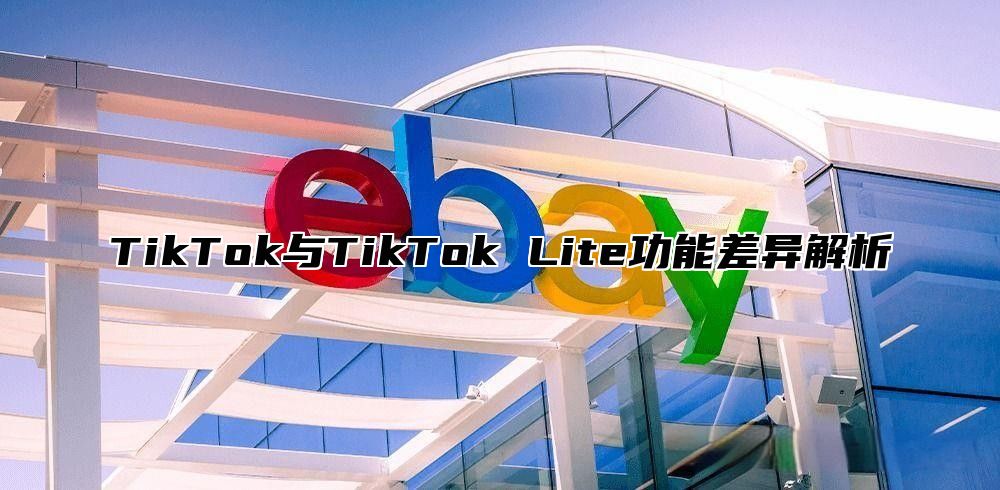 TikTok与TikTok Lite功能差异解析