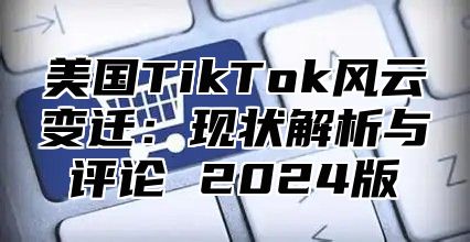 美国TikTok风云变迁：现状解析与评论 2025版