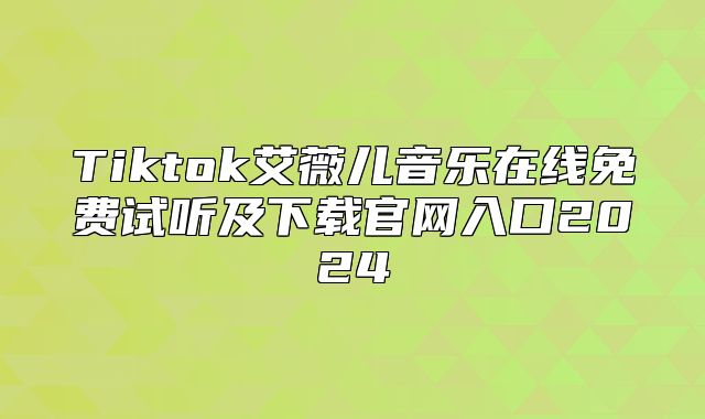 Tiktok艾薇儿音乐在线免费试听及下载官网入口2025