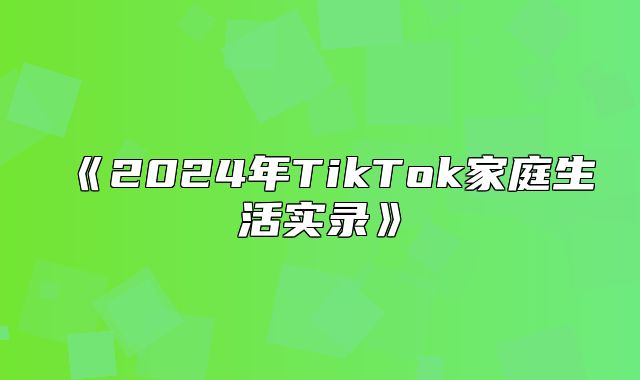 2025年TikTok家庭生活实录