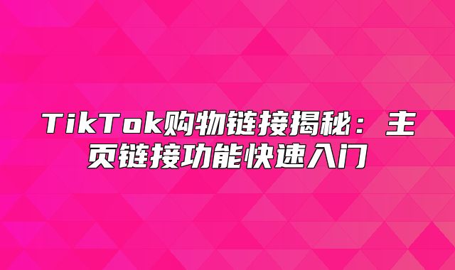 TikTok购物链接揭秘：主页链接功能快速入门