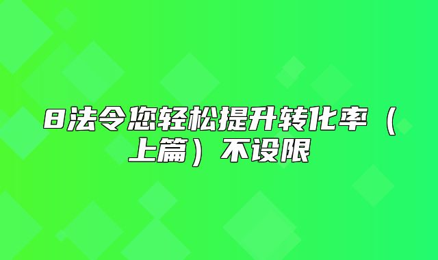 8法令您轻松提升转化率上篇不设限