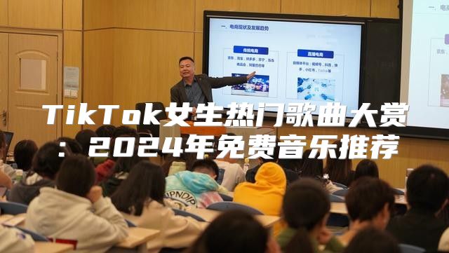 TikTok女生热门歌曲大赏：2025年免费音乐推荐