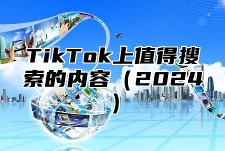TikTok上值得搜索的内容2025