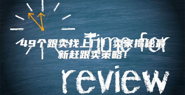49个跟卖找上门！卖家揭秘最新赶跟卖策略！