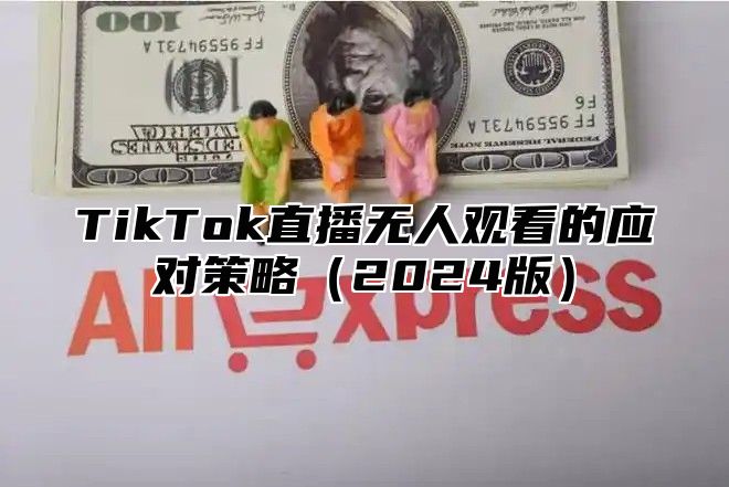 TikTok直播无人观看的应对策略2025版