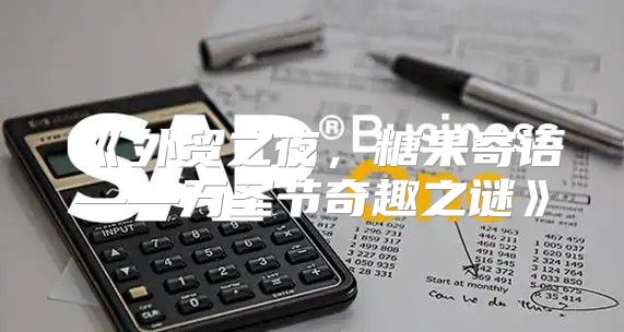 外贸之夜，糖果寄语——万圣节奇趣之谜