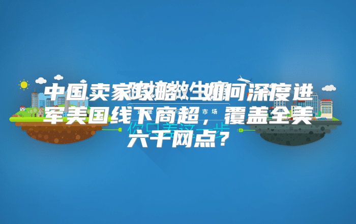 中国卖家攻略：如何深度进军美国线下商超，覆盖全美六千网点？