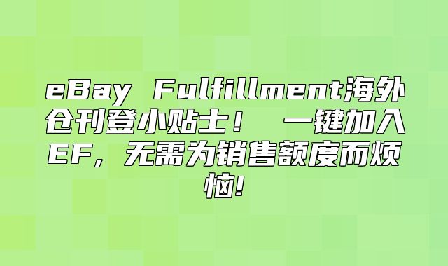 eBay Fulfillment海外仓刊登小贴士！ 一键加入EF, 无需为销售额度而烦恼!