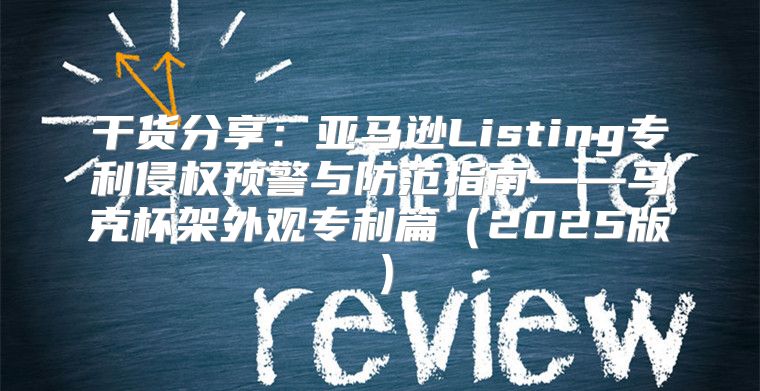 干货分享：亚马逊Listing专利侵权预警与防范指南——马克杯架外观专利篇2025版