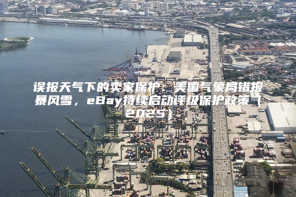 误报天气下的卖家保护：美国气象局错报暴风雪，eBay持续启动评级保护政策2025
