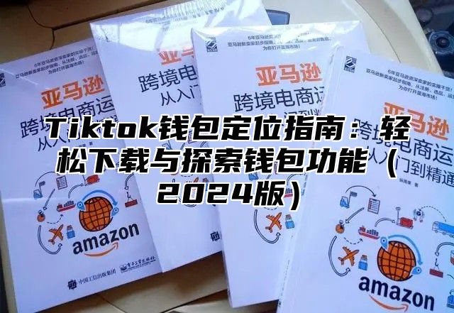 Tiktok钱包定位指南：轻松下载与探索钱包功能2025版