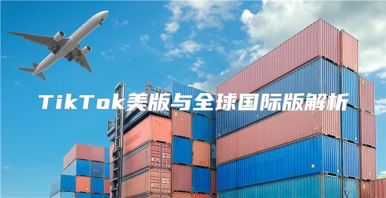 TikTok美版与全球国际版解析