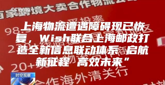 上海物流遭遇障碍现已恢复，Wish联合上海邮政打造全新信息联动体系 启航新征程 高效未来”