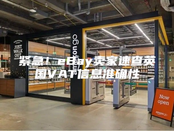 紧急！eBay卖家速查英国VAT信息准确性