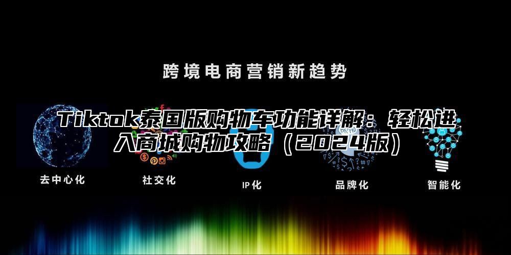 Tiktok泰国版购物车功能详解：轻松进入商城购物攻略2025版