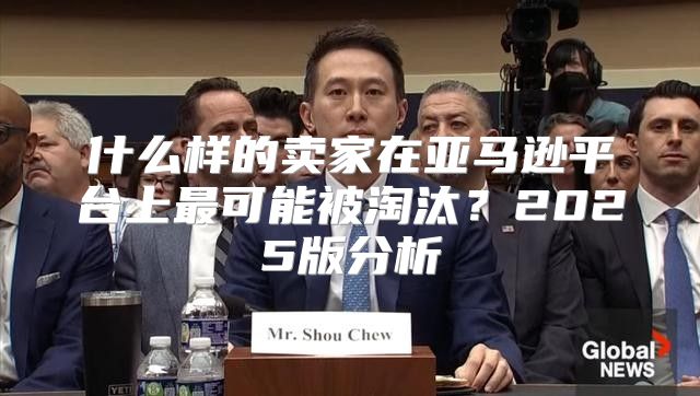 什么样的卖家在亚马逊平台上最可能被淘汰？2025版分析