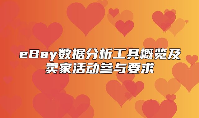 eBay数据分析工具概览及卖家活动参与要求