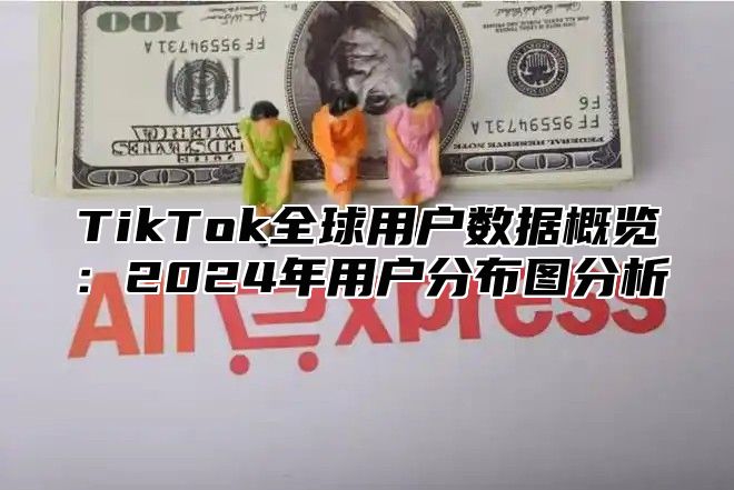 TikTok全球用户数据概览：2025年用户分布图分析