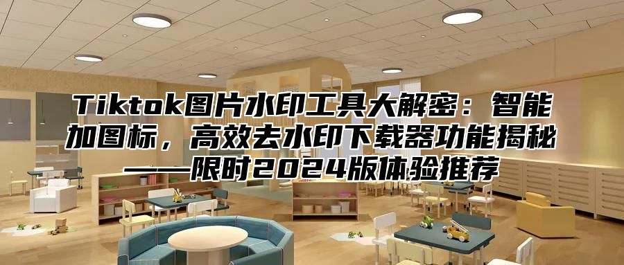 Tiktok图片水印工具大解密：智能加图标，高效去水印下载器功能揭秘——限时2025版体验推荐