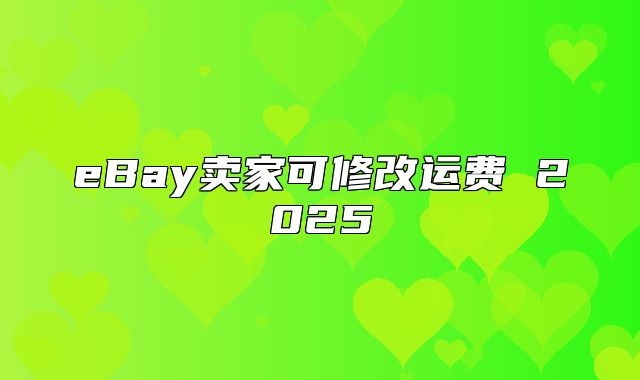 eBay卖家可修改运费 2025