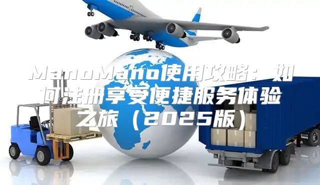 ManoMano使用攻略：如何注册享受便捷服务体验之旅2025版