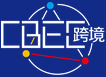 中國跨境電商及新電商交易博覽會