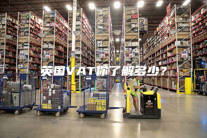 英国VAT你了解多少？