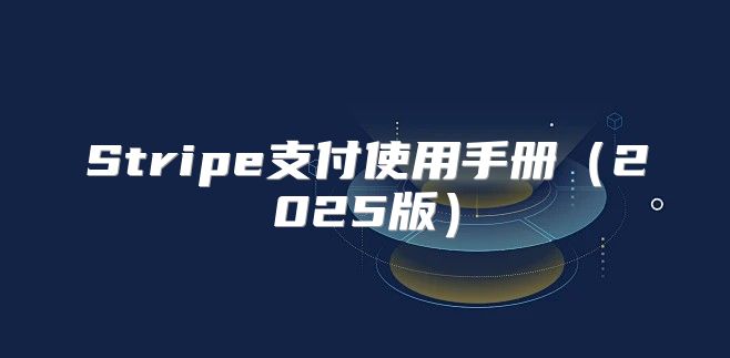 Stripe支付使用手册2025版