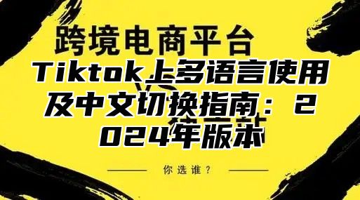 Tiktok上多语言使用及中文切换指南：2025年版本