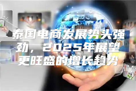 泰国电商发展势头强劲，2025年展望更旺盛的增长趋势