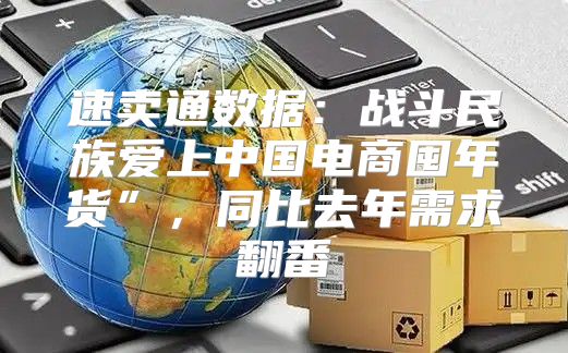速卖通数据：战斗民族爱上中国电商囤年货”，同比去年需求翻番