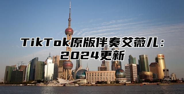 TikTok原版伴奏艾薇儿：2025更新