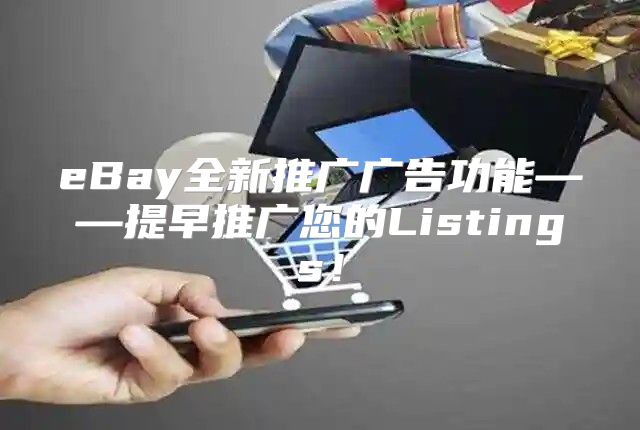 eBay全新推广广告功能——提早推广您的Listings！