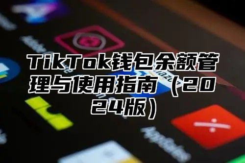 TikTok钱包余额管理与使用指南2025版