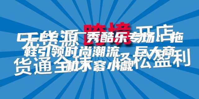 CCEE工厂秀酷乐专场：拖鞋引领时尚潮流，巨大商机不容小觑