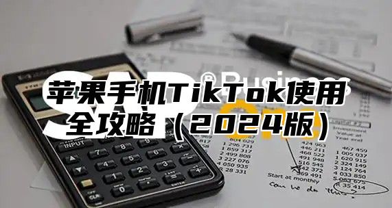 苹果手机TikTok使用全攻略2025版